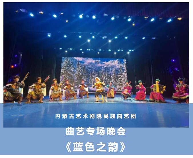 标题：内蒙古艺术剧院民族曲艺团曲艺专场晚会《蓝色之韵》
点击数：1699
发表时间：2021-09-29