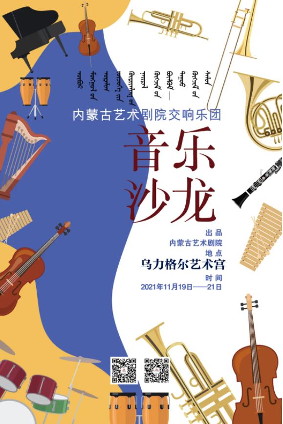 标题：内蒙古艺术剧院交响乐团——音乐沙龙（第三期）
点击数：1668
发表时间：2021-11-17