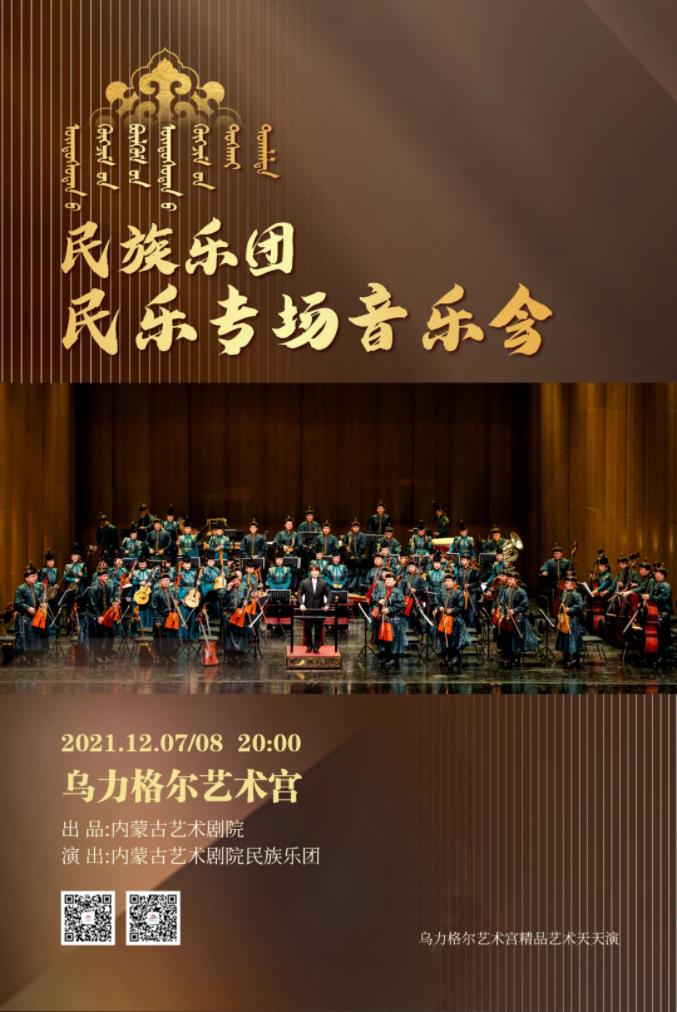 标题：民族乐团《民乐专场音乐会》即将奏响
点击数：1668
发表时间：2021-12-06