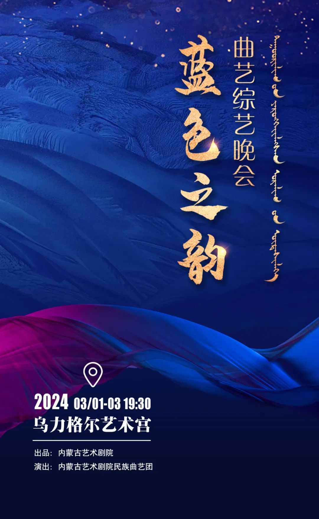 标题：【开票】民族曲艺综艺晚会《蓝色之韵》，将内蒙古民风民俗氛围感拉满！
点击数：188
发表时间：2024-03-01
