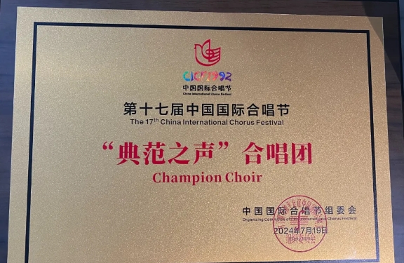 标题：喜报！内蒙古艺术剧院合唱团在第十七届中国国际合唱节中获得三项殊荣
点击数：50
发表时间：2024-07-19