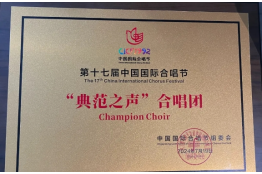 喜报！内蒙古艺术剧院合唱团在第十七届中国国际合唱节中获得三项殊荣